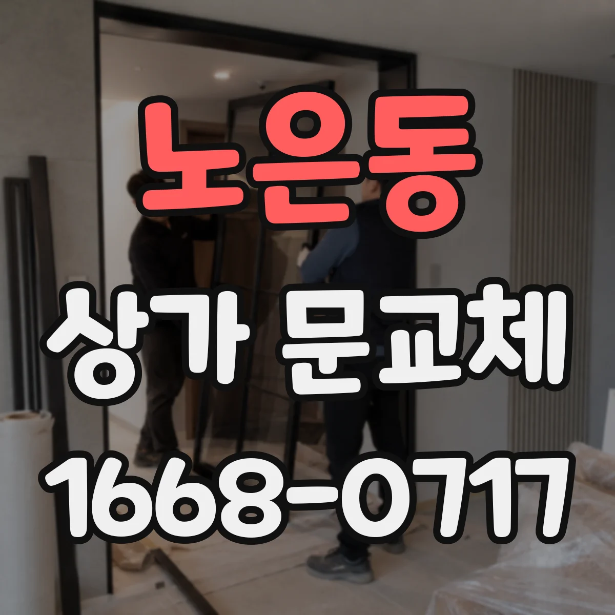 노은동 상가 문교체