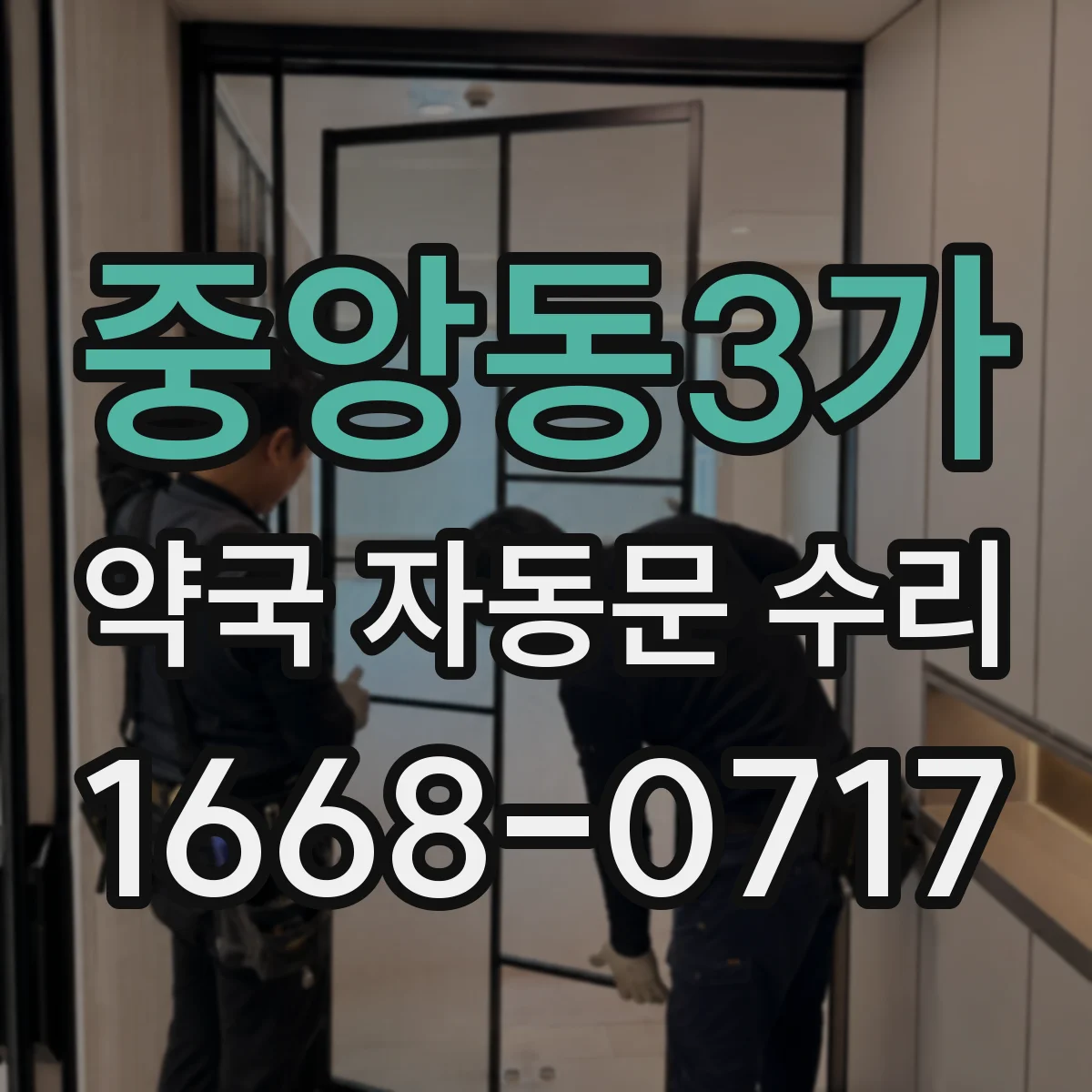 중앙동3가 약국 자동문 수리