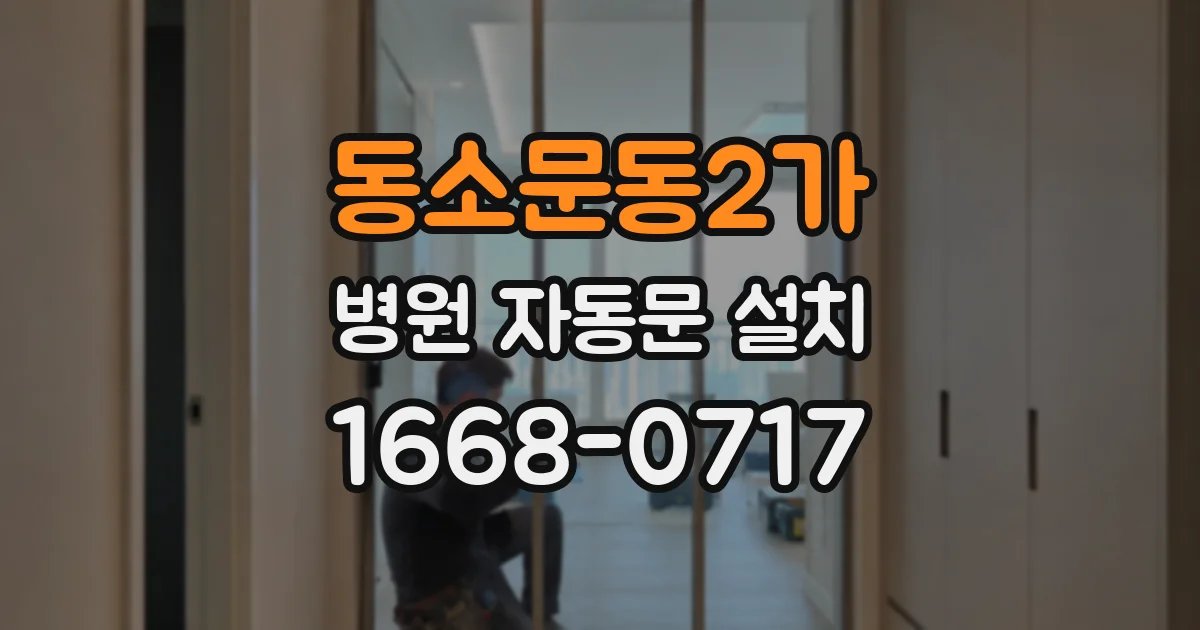 동소문동2가 병원 자동문 설치