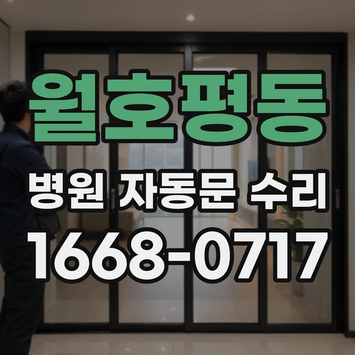 월호평동 병원 자동문 수리