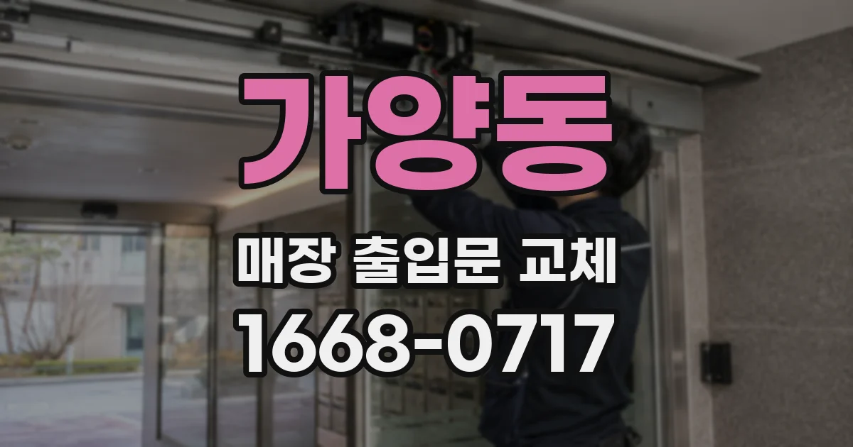 가양동 매장 출입문 교체
