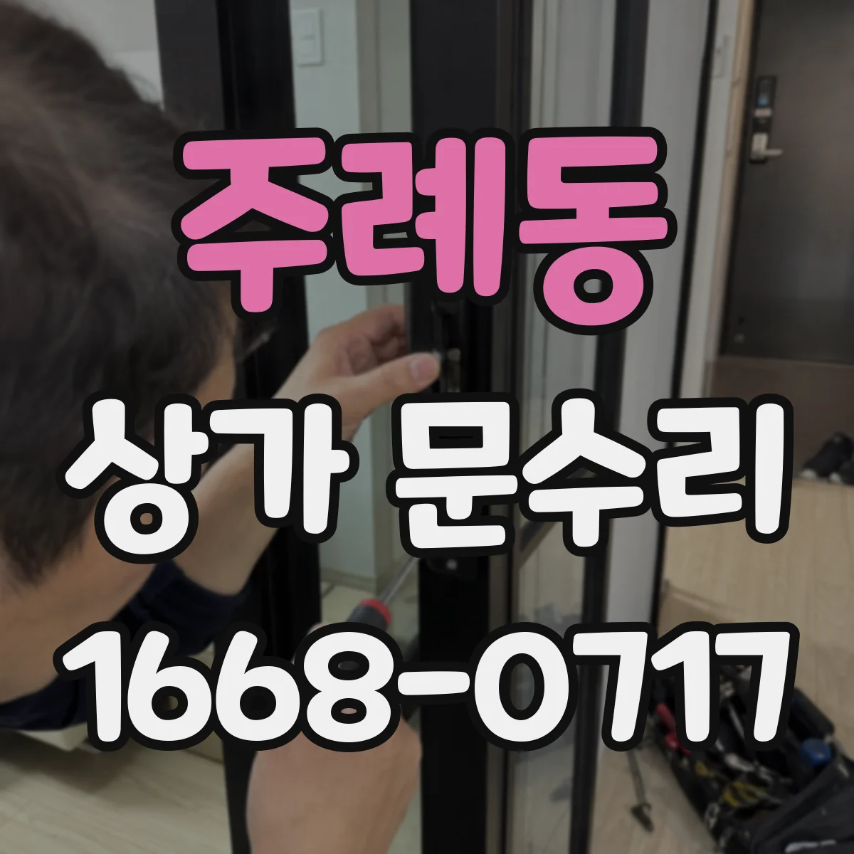 주례동 상가 문수리