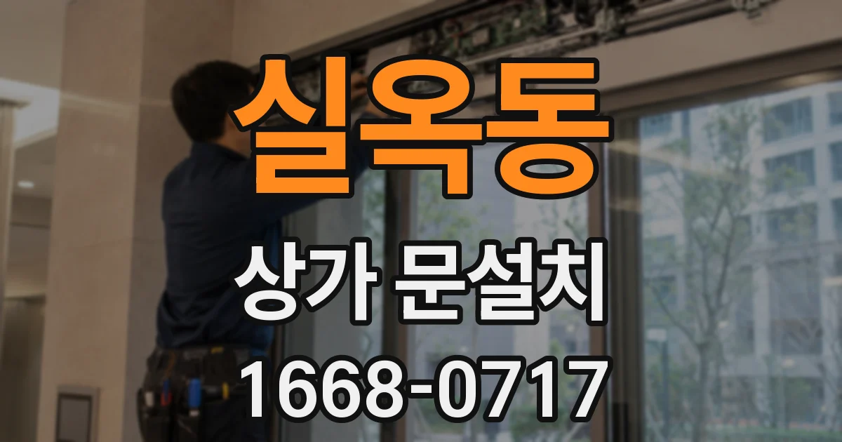 실옥동 상가 문설치