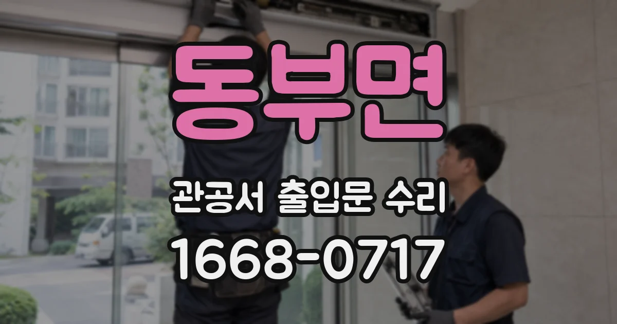 동부면 관공서 출입문 수리