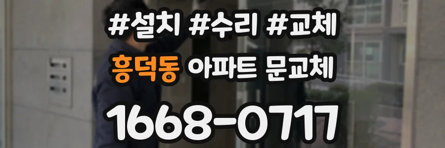 흥덕동 아파트 문교체