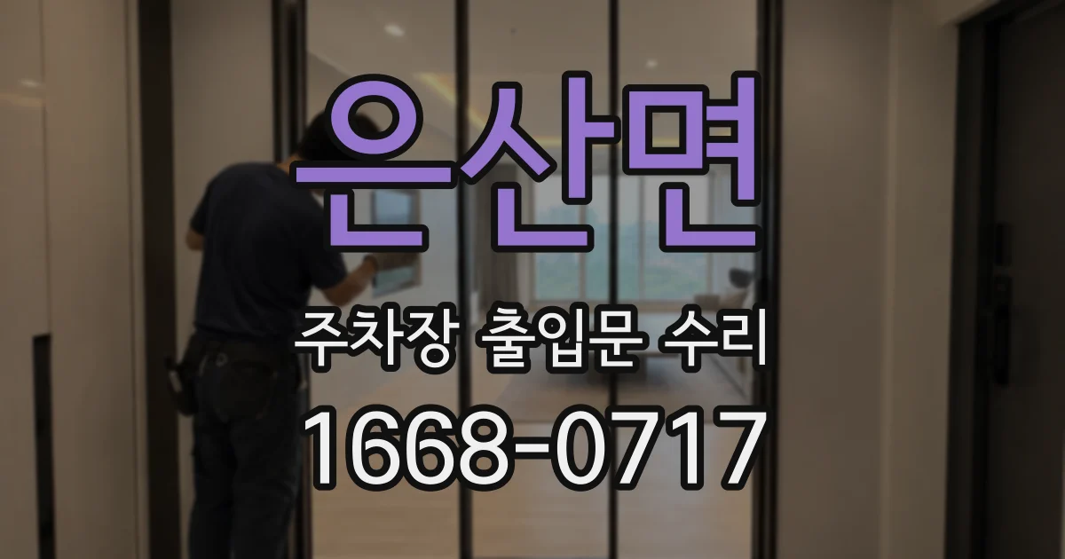 은산면 주차장 출입문 수리
