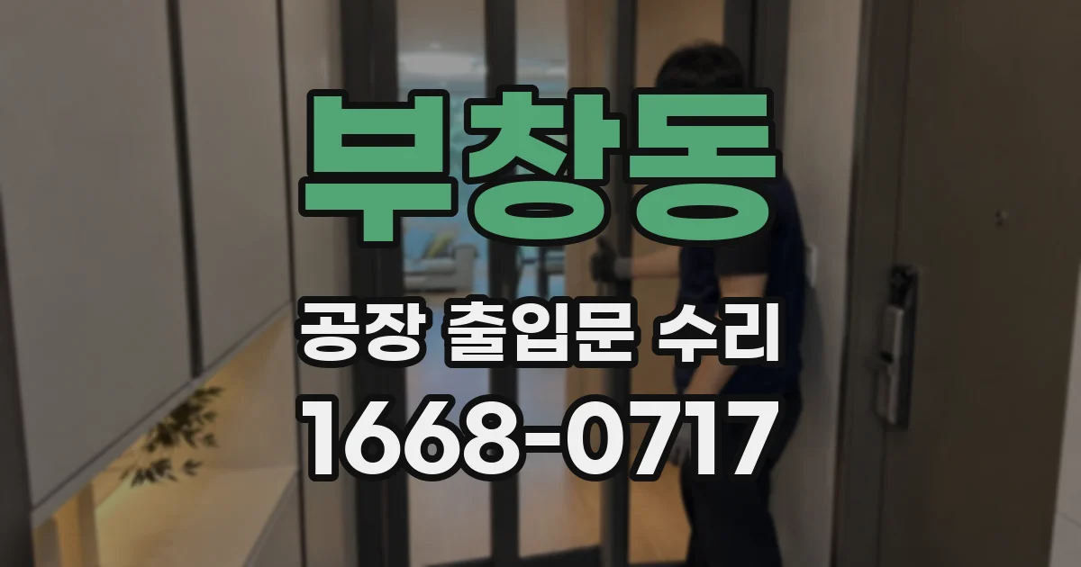 부창동 공장 출입문 수리