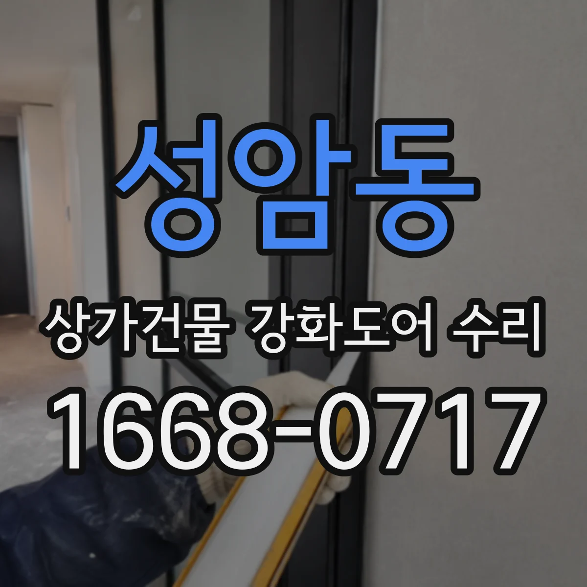 성암동 상가건물 강화도어 수리