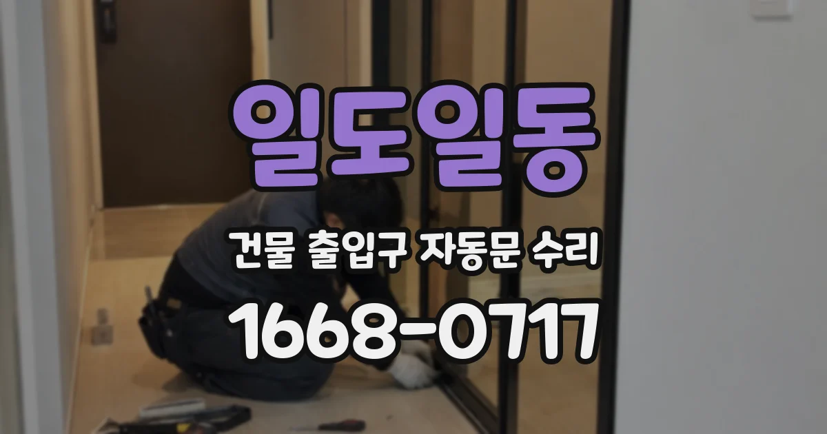 일도일동 건물 출입구 자동문 수리