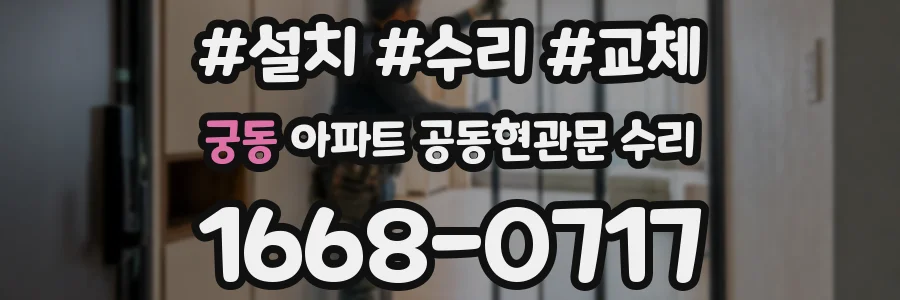 궁동 아파트 공동현관문 수리