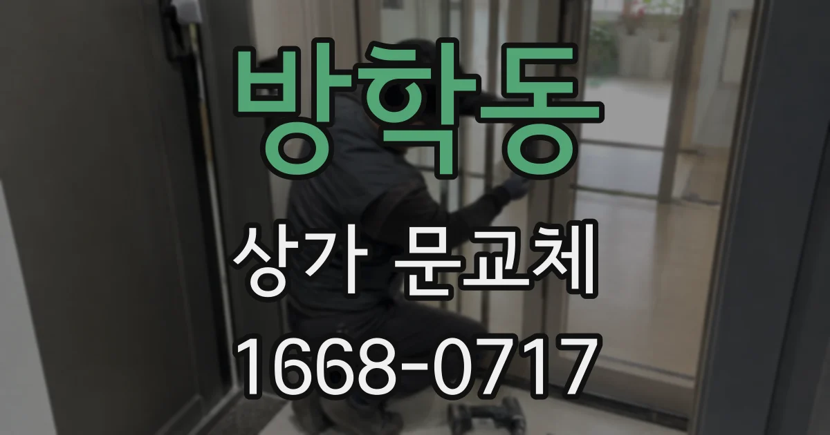 방학동 상가 문교체