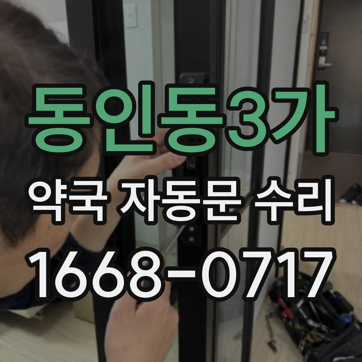 동인동3가 약국 자동문 수리
