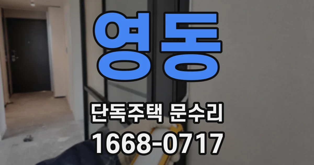 영동 단독주택 문수리