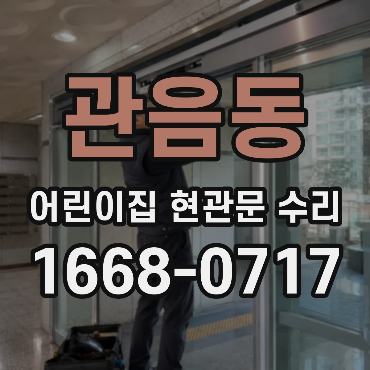 관음동 어린이집 현관문 수리