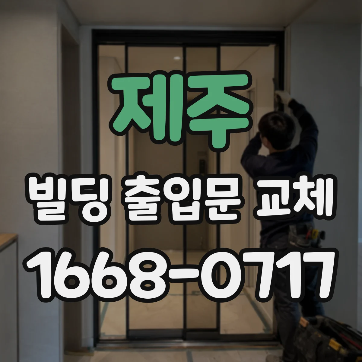 제주 빌딩 출입문 교체 외풍 소음이 동반될 때 원인과 조치