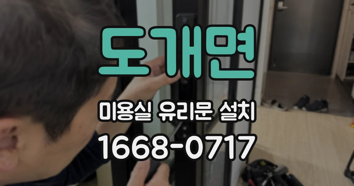 도개면 미용실 유리문 설치