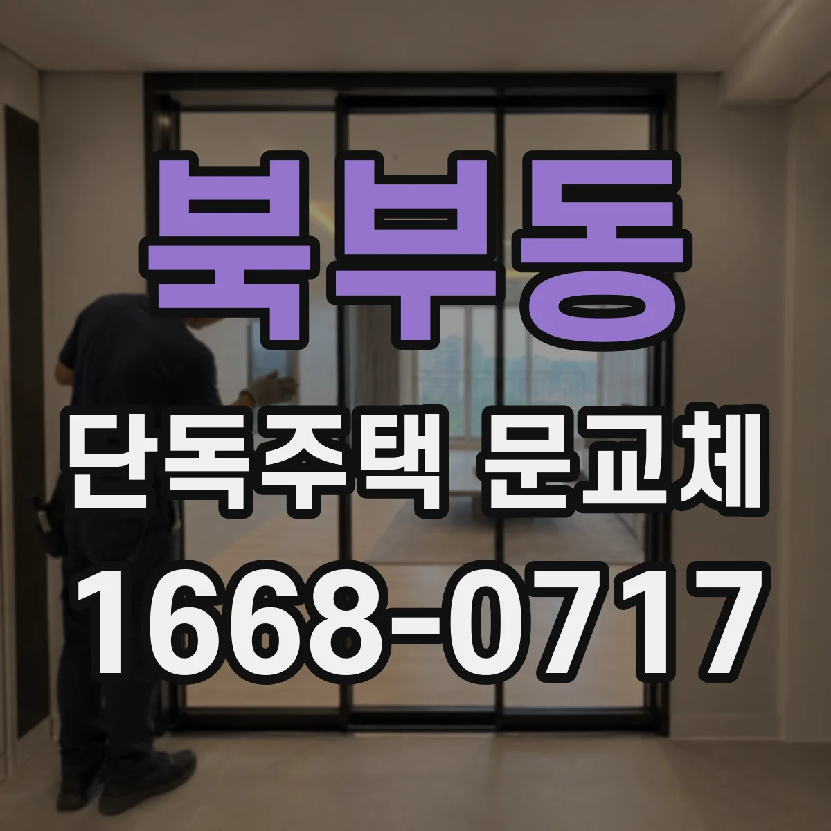 북부동 단독주택 문교체