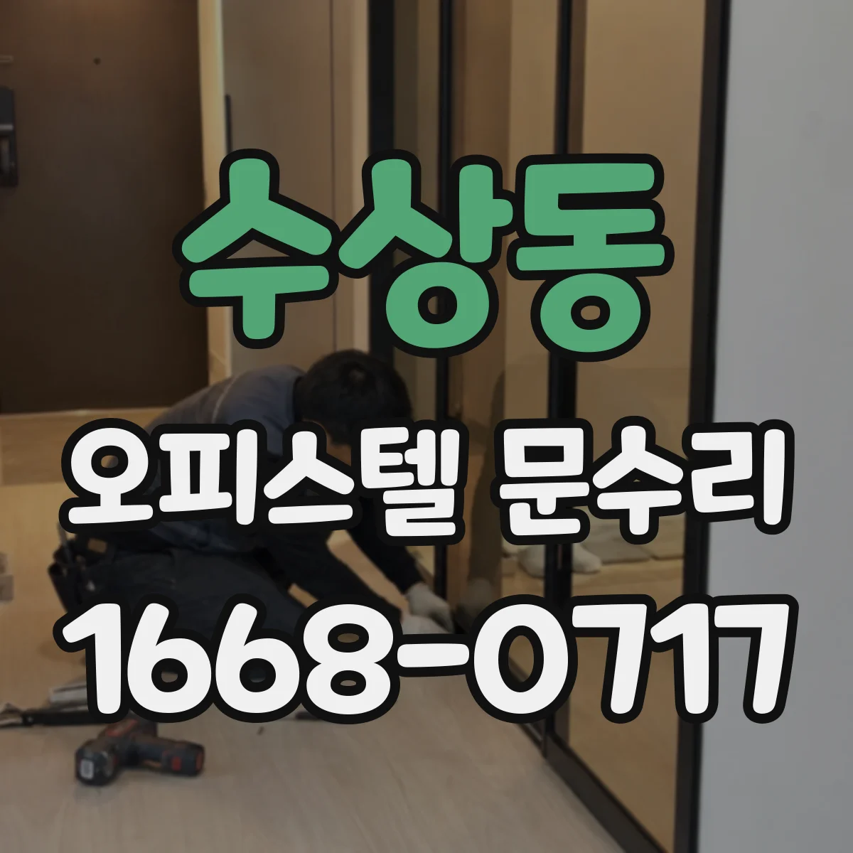 수상동 오피스텔 문수리