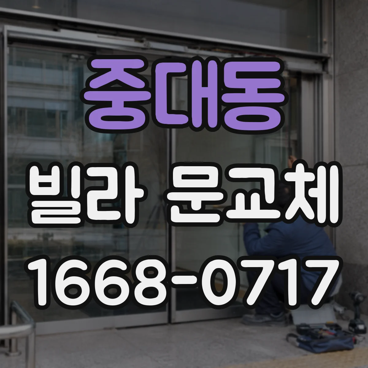 중대동 빌라 문교체