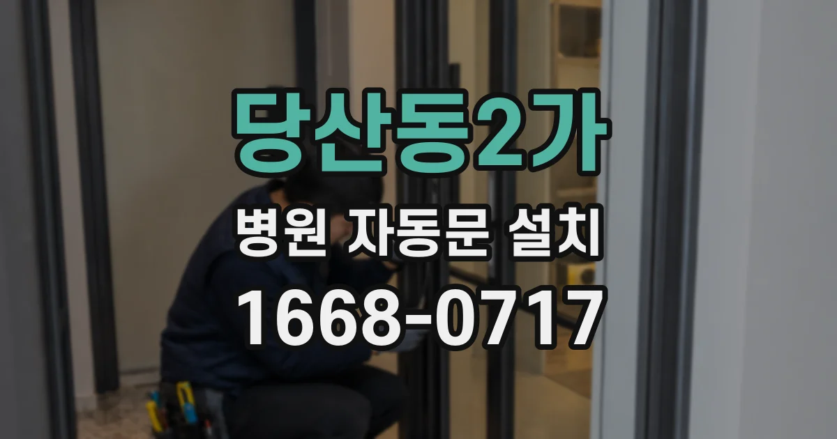 당산동2가 병원 자동문 설치