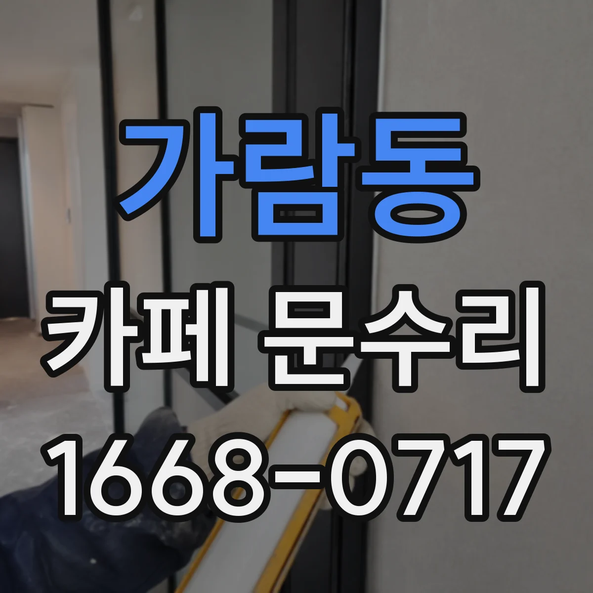 가람동 카페 문수리