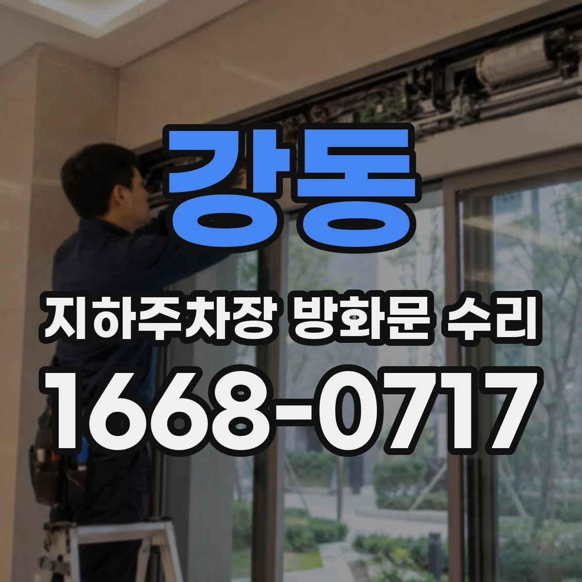 강동 지하주차장 방화문 수리
