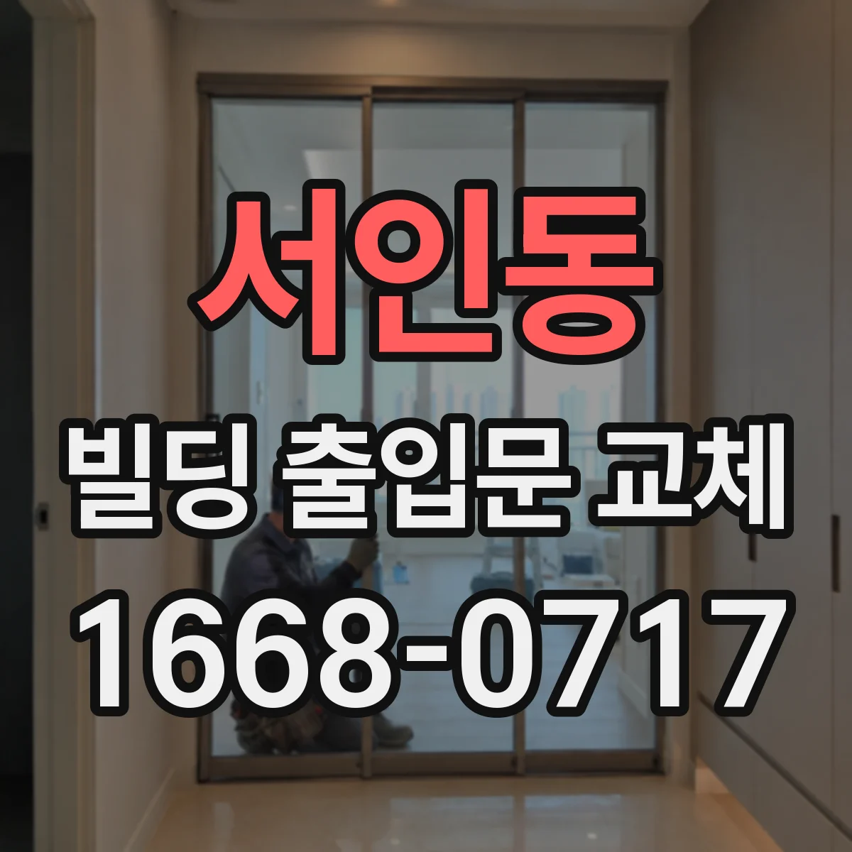 서인동 빌딩 출입문 교체