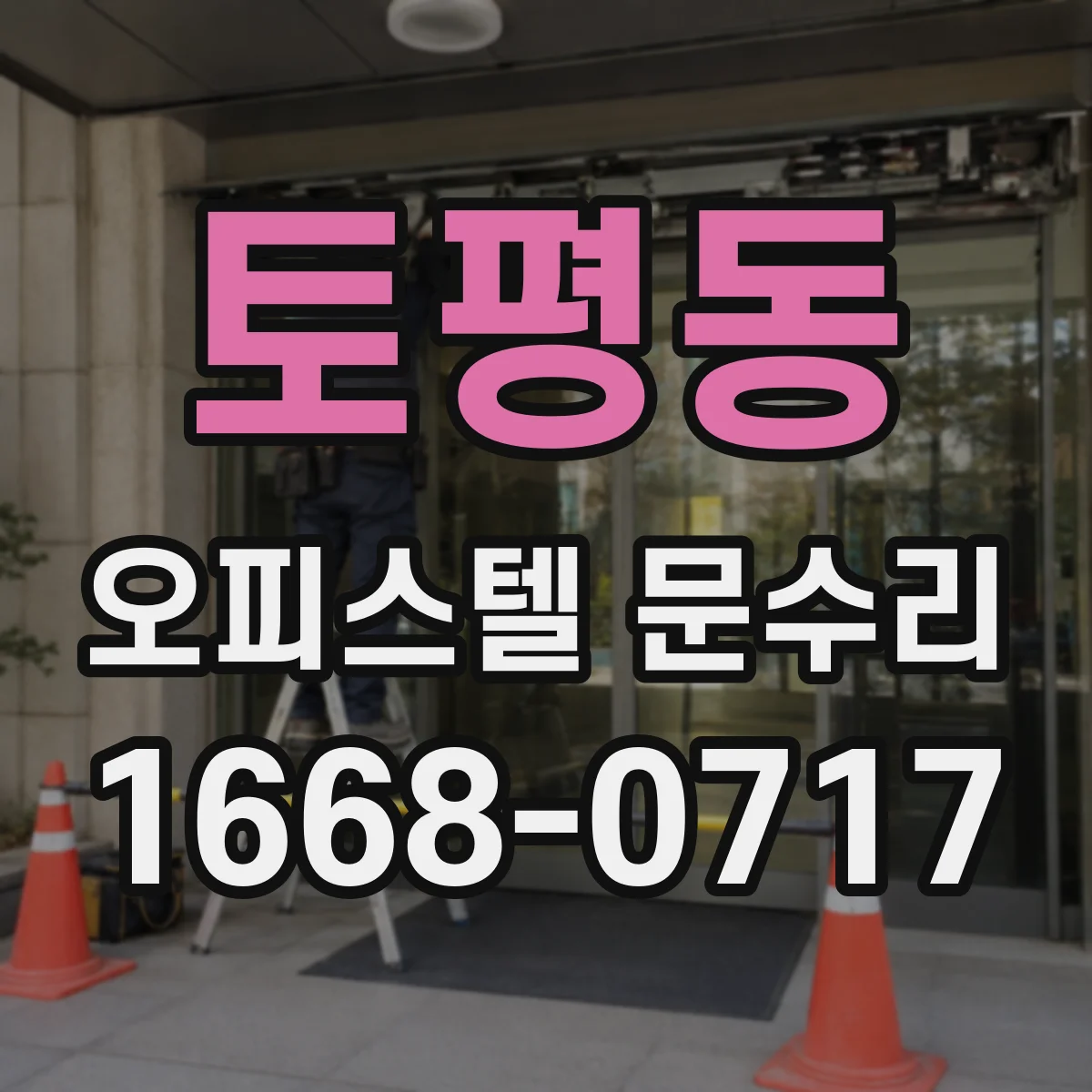 토평동 오피스텔 문수리