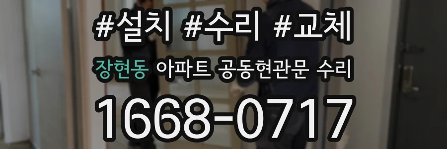 장현동 아파트 공동현관문 수리