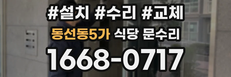 동선동5가 식당 문수리