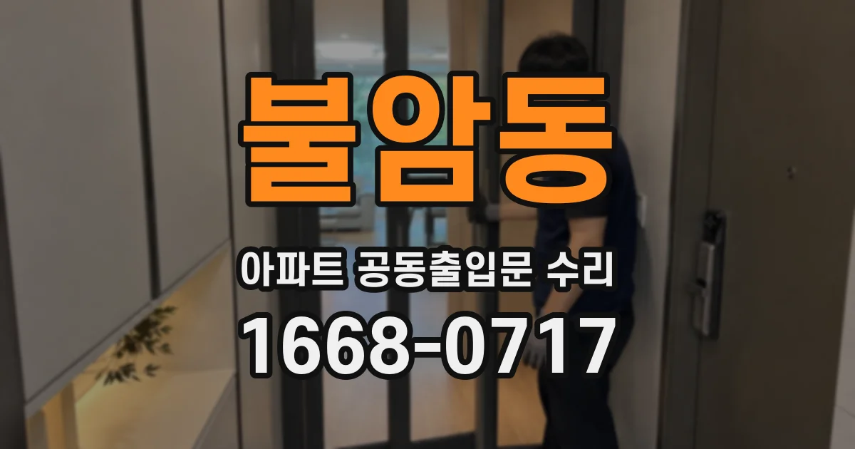 불암동 아파트 공동출입문 수리