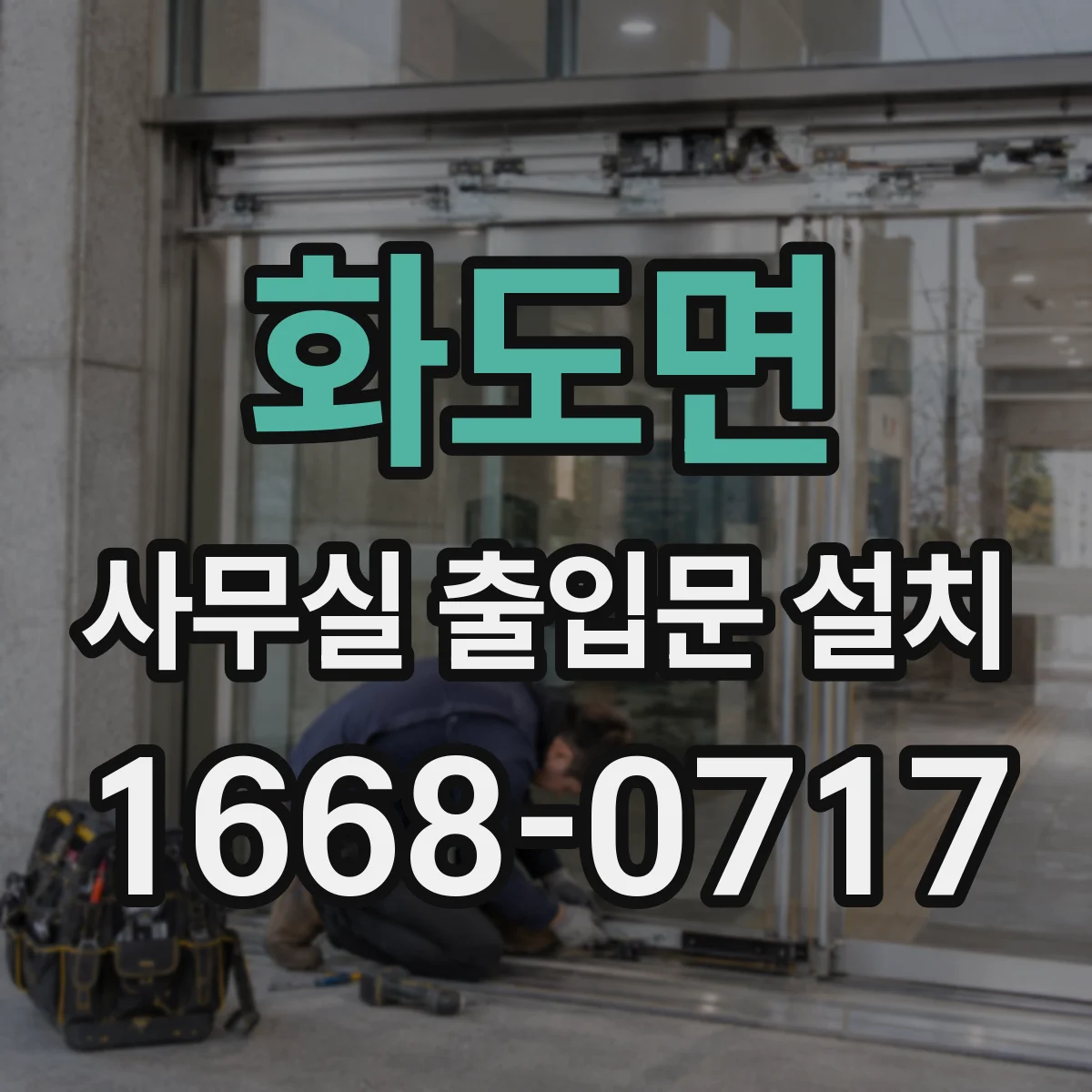 화도면 사무실 출입문 설치