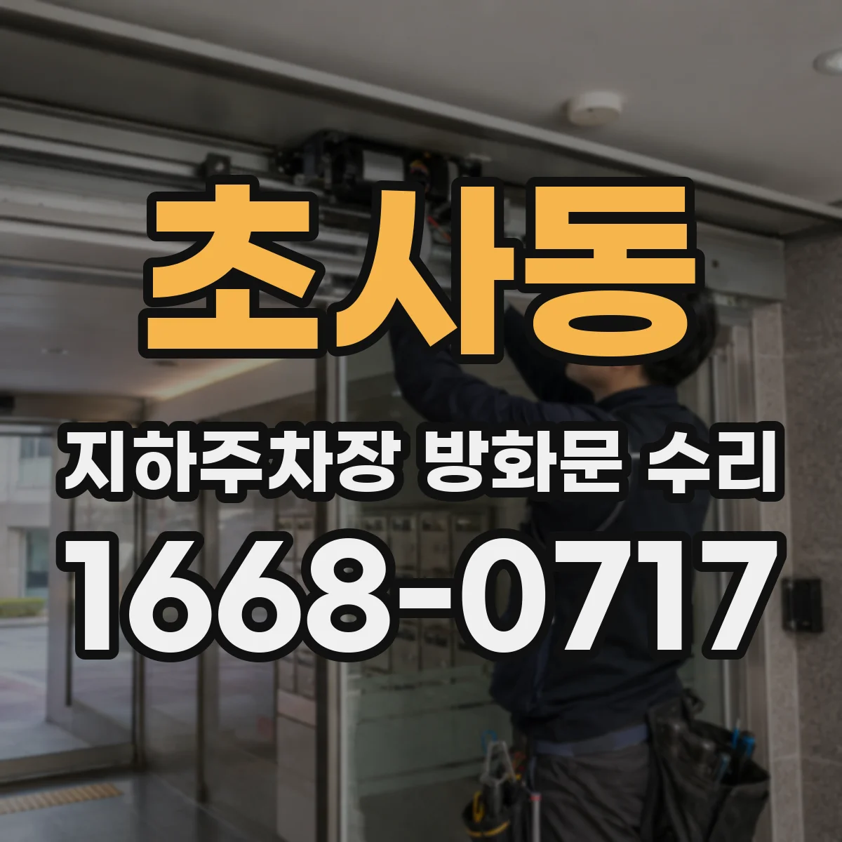 초사동 지하주차장 방화문 수리
