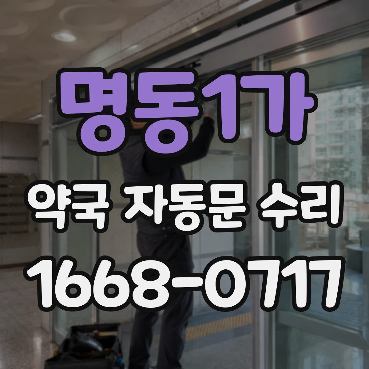 명동1가 약국 자동문 수리 출입 감지 후 지연되는 현상 진단
