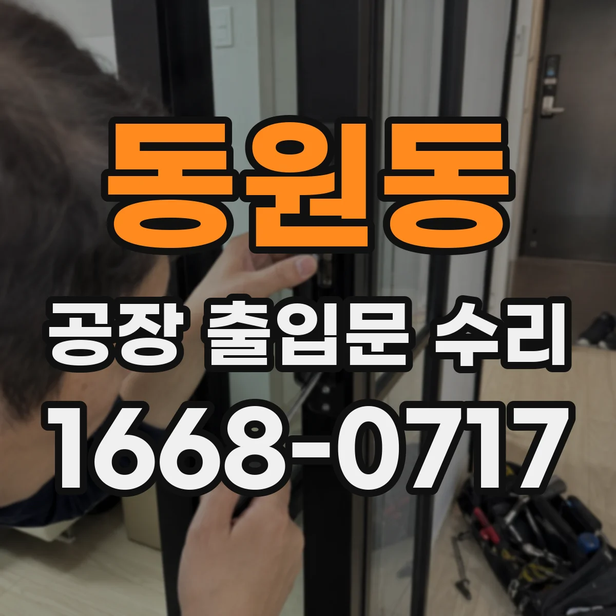 동원동 공장 출입문 수리