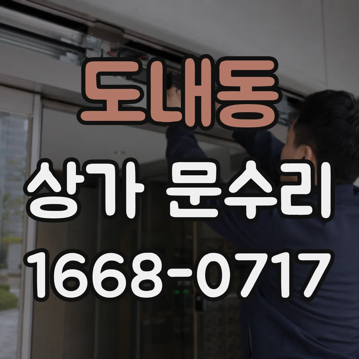 도내동 상가 문수리