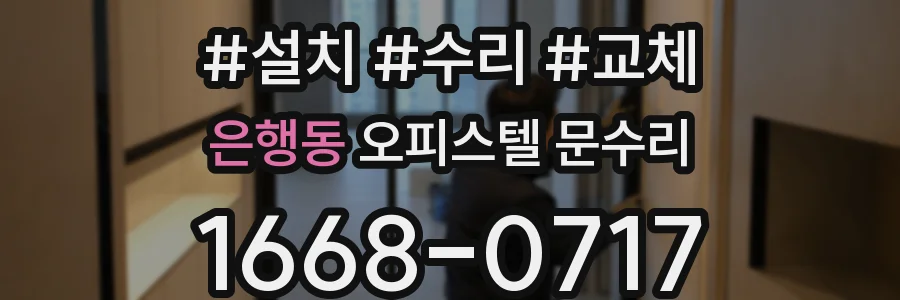 은행동 오피스텔 문수리