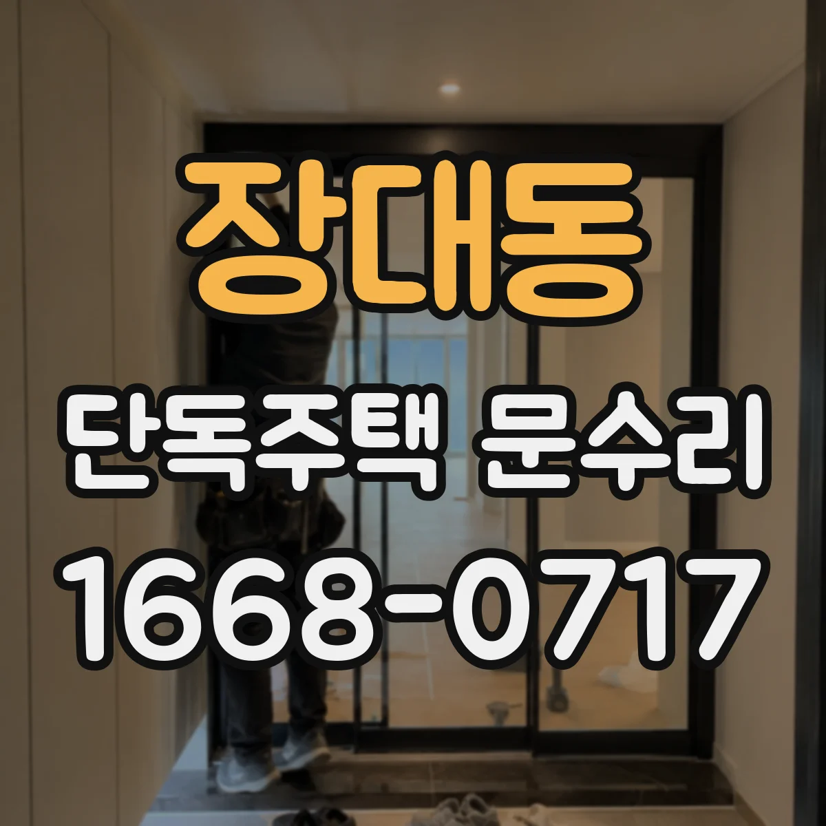 장대동 단독주택 문수리