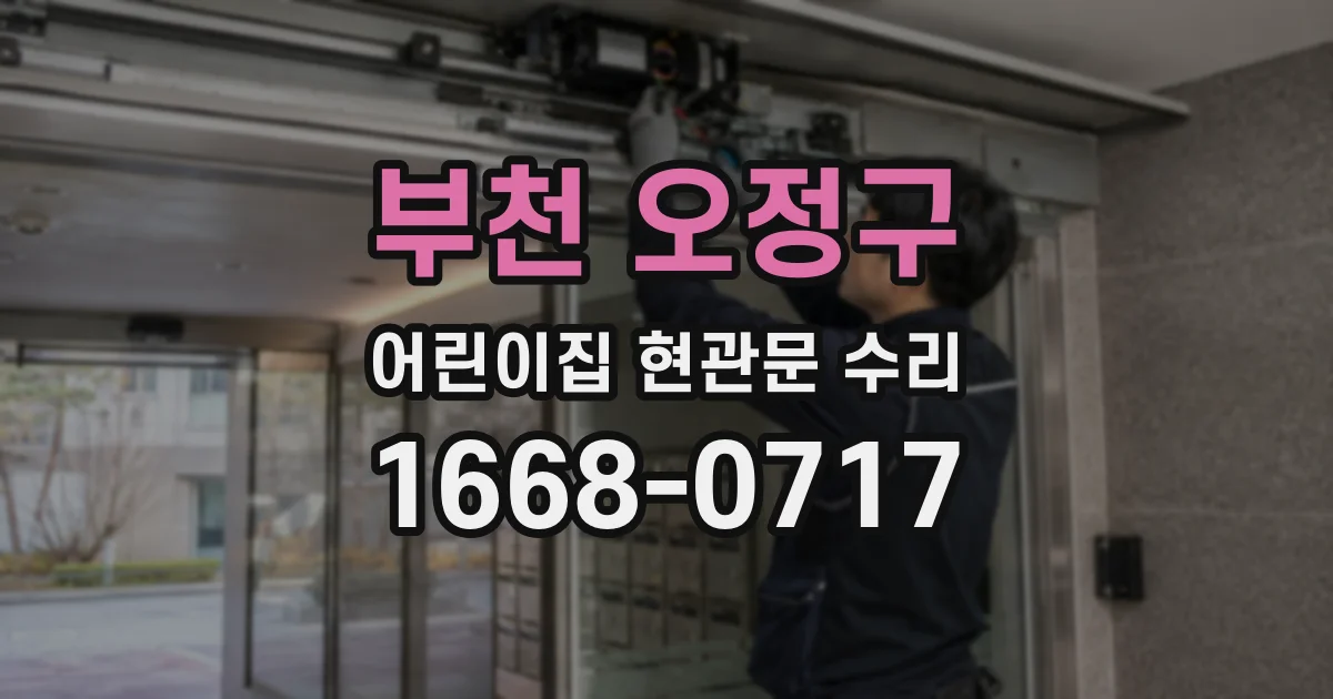 부천 오정구 어린이집 현관문 수리