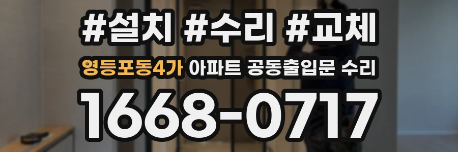 영등포동4가 아파트 공동출입문 수리