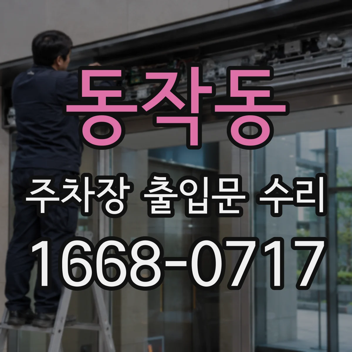 동작동 주차장 출입문 수리