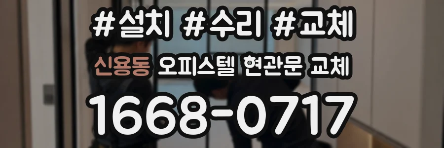 신용동 오피스텔 현관문 교체