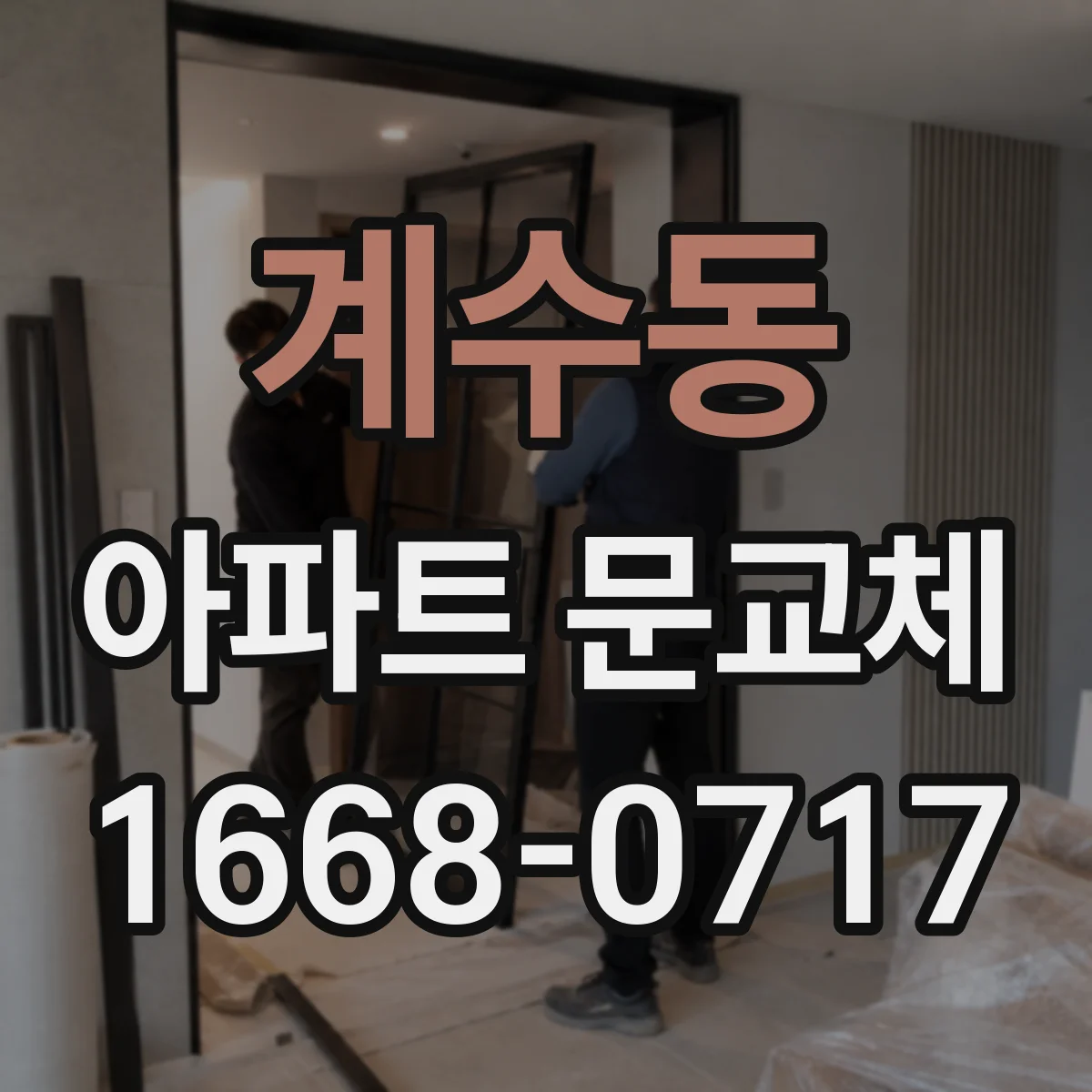 계수동 아파트 문교체
