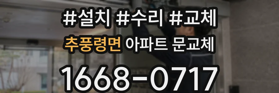 추풍령면 아파트 문교체