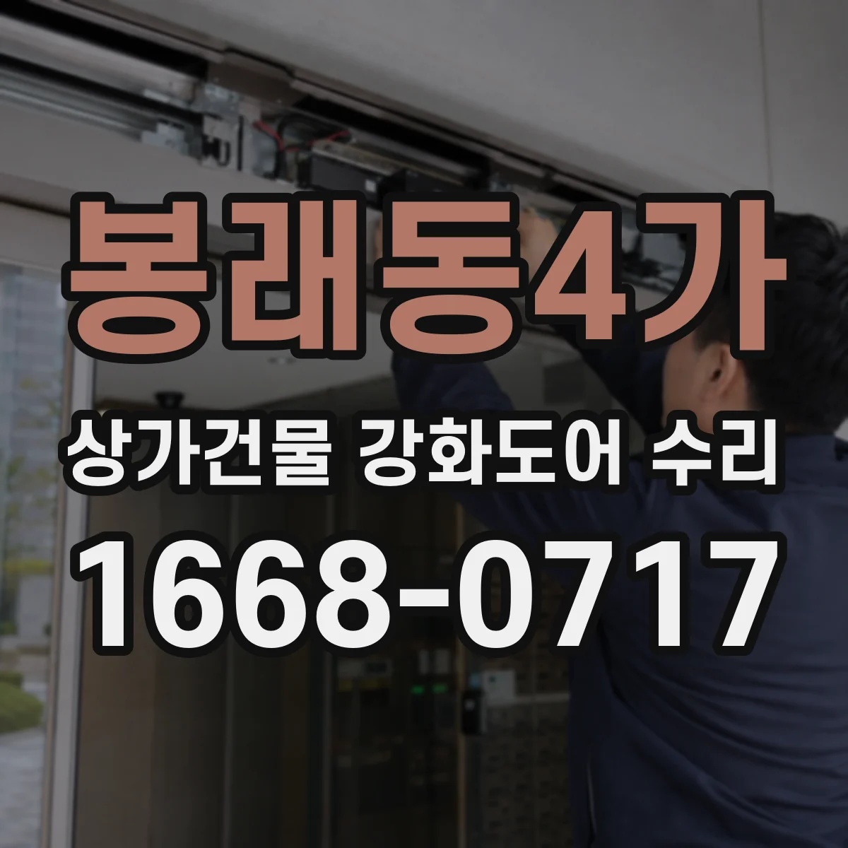 봉래동4가 상가건물 강화도어 수리
