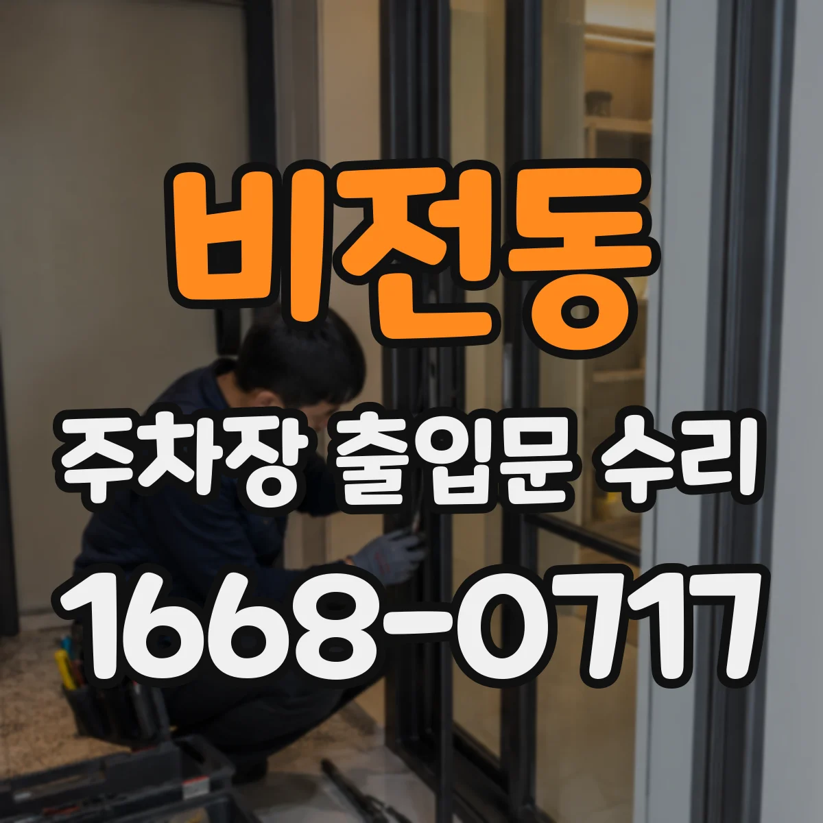 비전동 주차장 출입문 수리