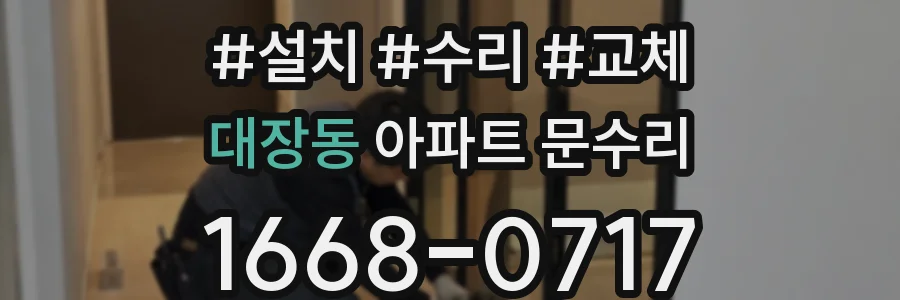 대장동 아파트 문수리