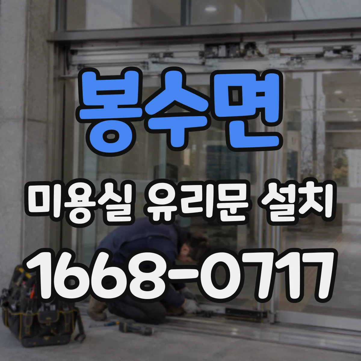 봉수면 미용실 유리문 설치