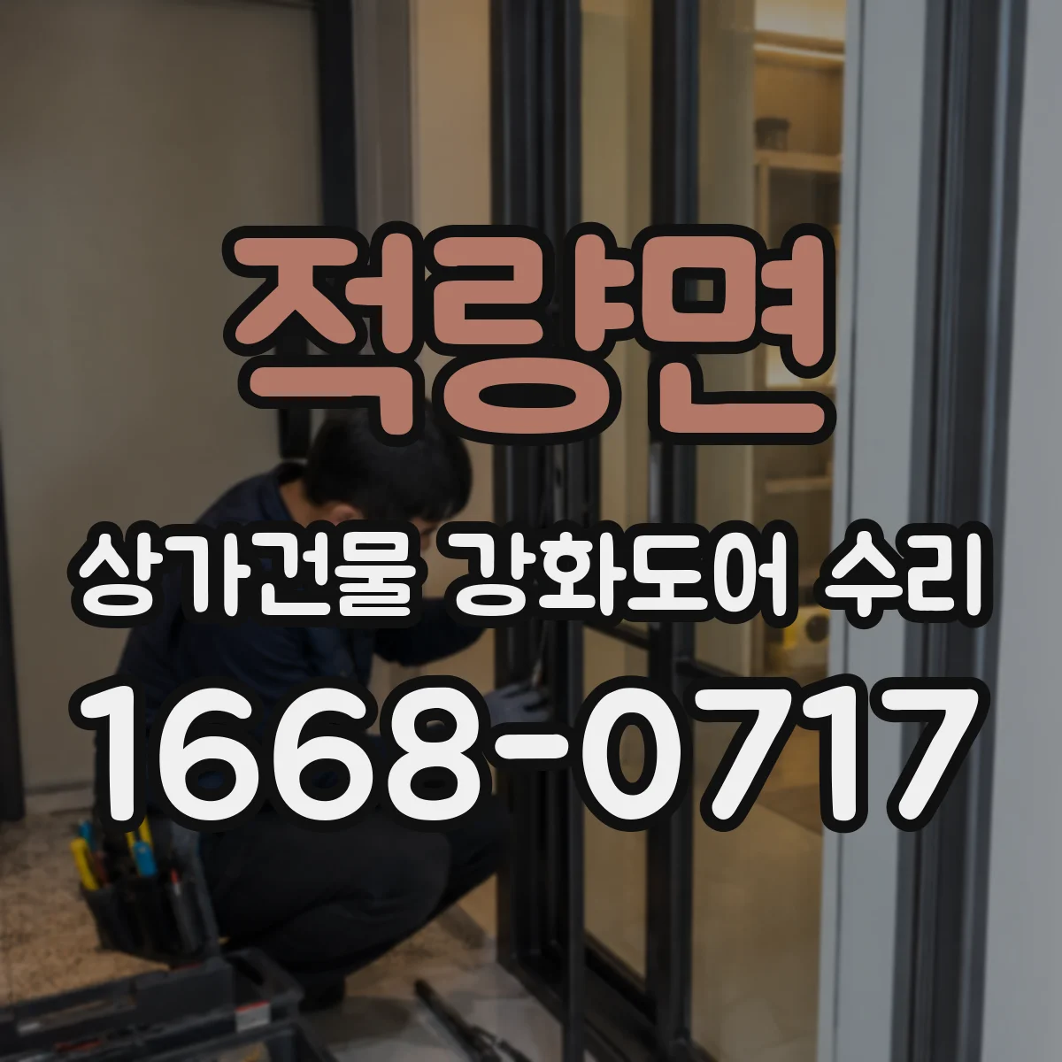 적량면 상가건물 강화도어 수리