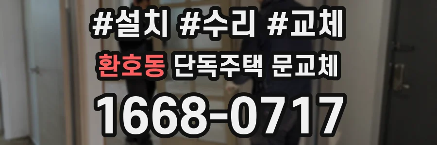 환호동 단독주택 문교체